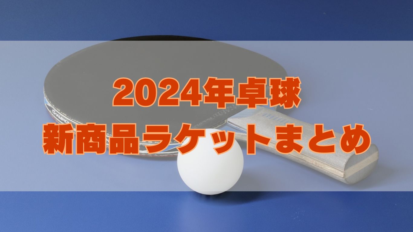 2024年の卓球ラケット新商品をまとめた記事